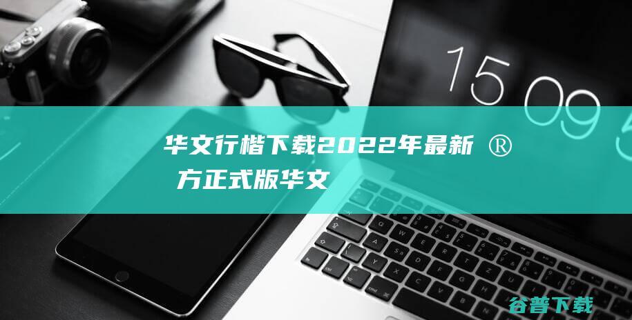 【华文行楷下载】2022年最新官方正式版华文行楷免费下载