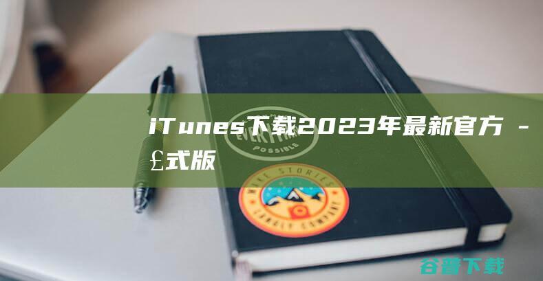 【iTunes下载】2023年最新官方正式版iTunes免费下载