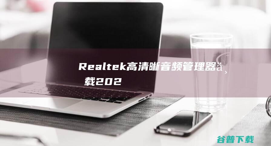 Realtek高清晰音频管理器下载202