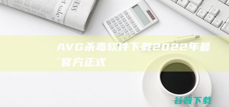 AVG杀毒软件下载2022年最新官方正式