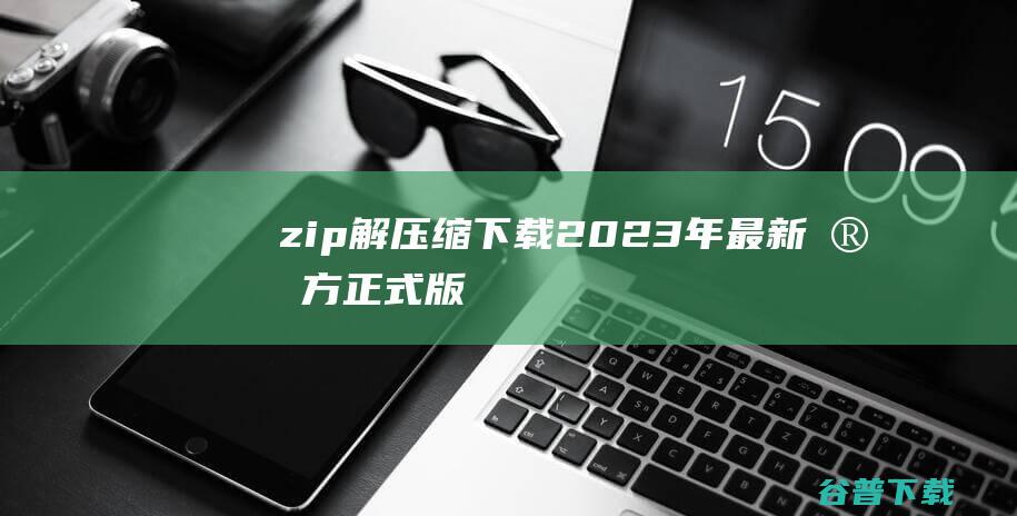 zip解下载2023年最新官方正式版