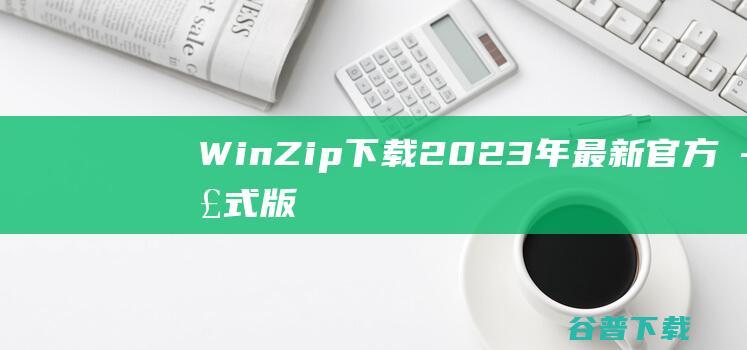 WinZip下载2023年最新官方正式版