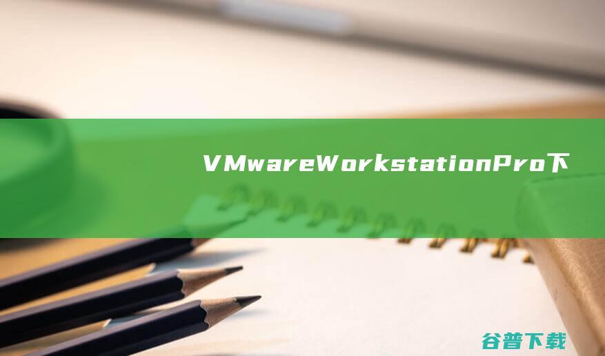 VMwareWorkstationPro下