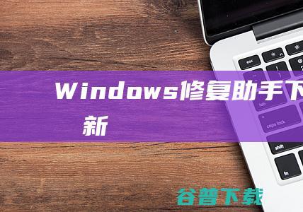 Windows修复下载2022年最新