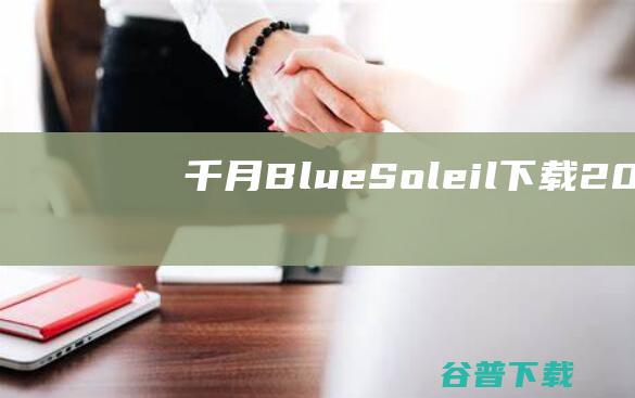 千月BlueSoleil下载2022