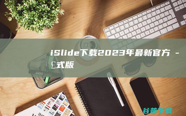 iSlide下载2023年最新官方正式版