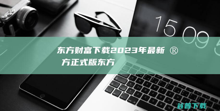 东方财富下载2023年官方正式版东方