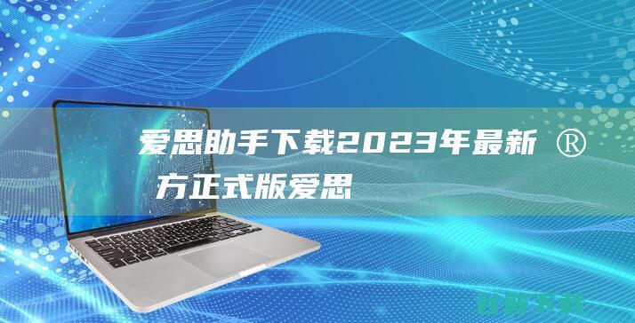 爱思2023年最新官方正式版爱思