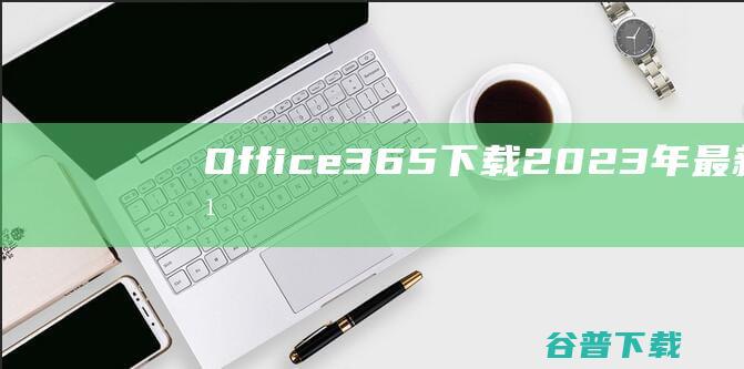 Office365下载2023年官方