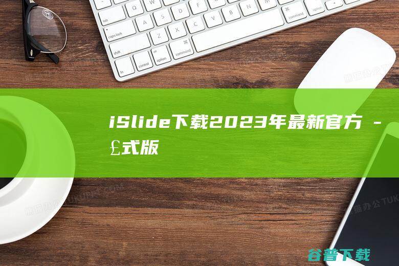 iSlide下载2023年最新官方正式版