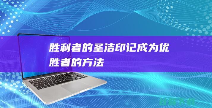 胜利者的圣洁印记成为优胜者的方法