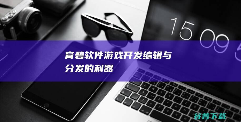 育碧软件游戏开发编辑与分发的利器