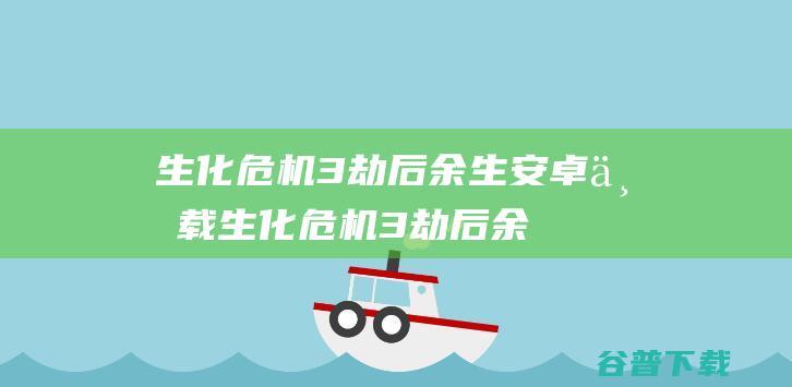 生化危机3劫后余生安卓下载_生化危机3劫后余生下载