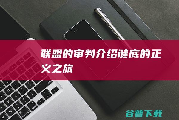 联盟的审判介绍谜底的正义之旅