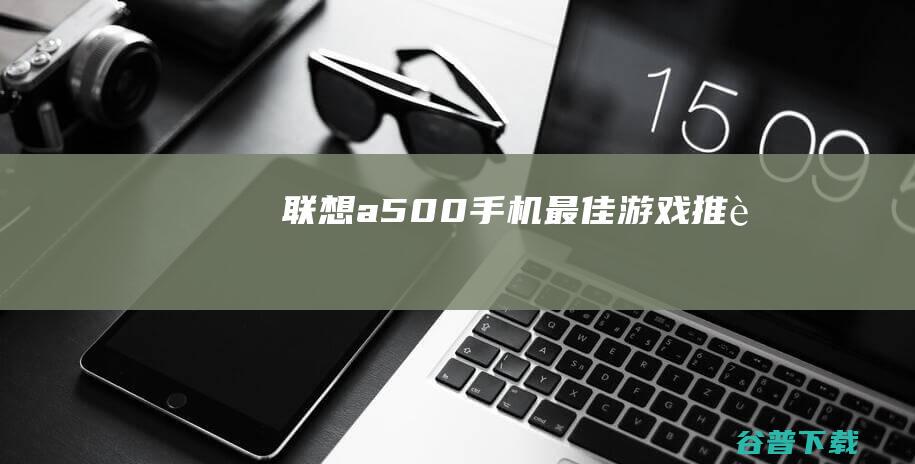 联想a500手机最佳游戏推荐