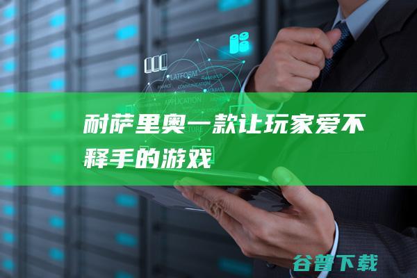 耐萨里奥一款让爱不释手的游戏