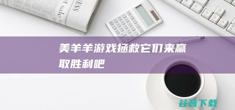 美羊羊拯救它们来赢取胜利吧