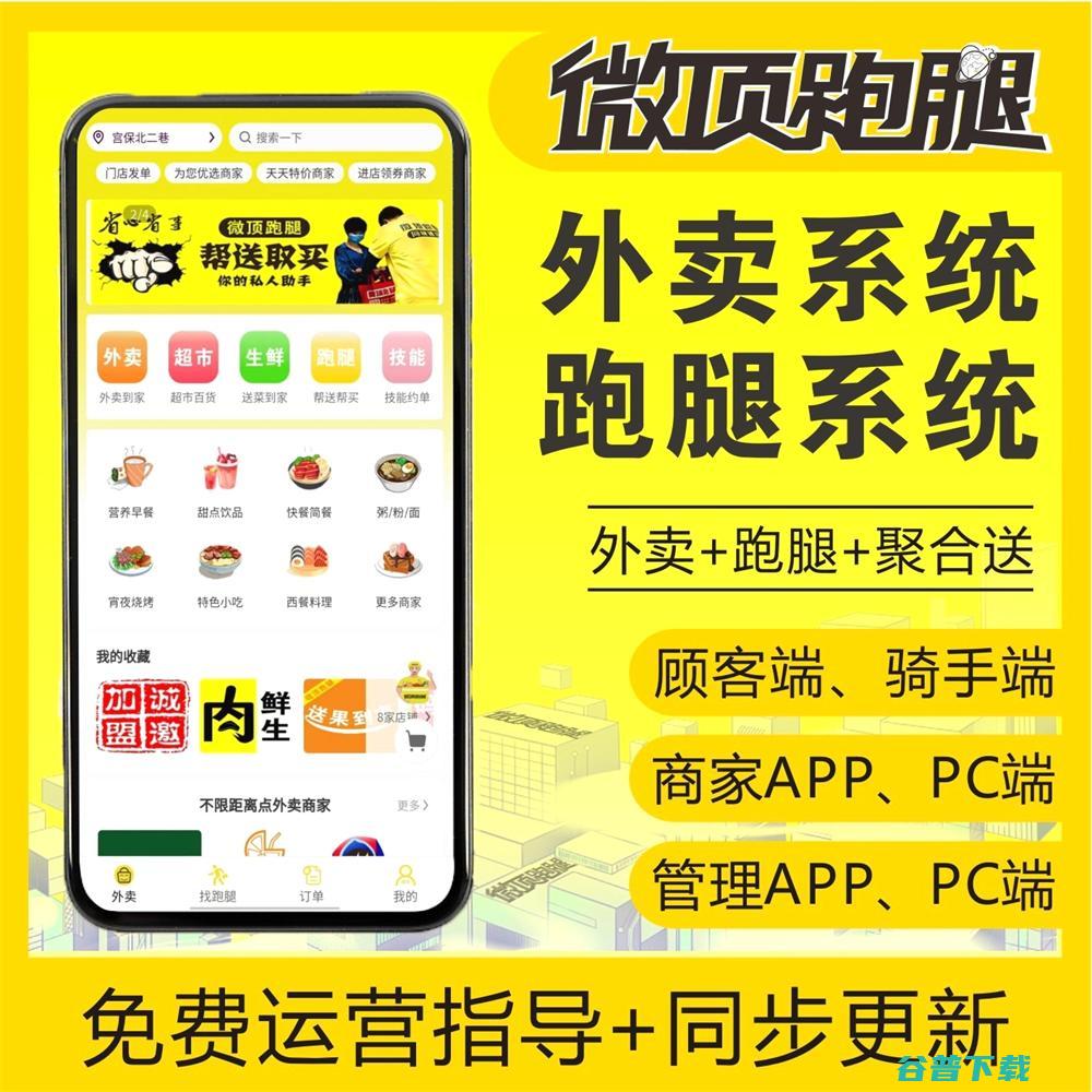 免费加盟的外卖跑腿APP平台微顶跑腿全国加盟