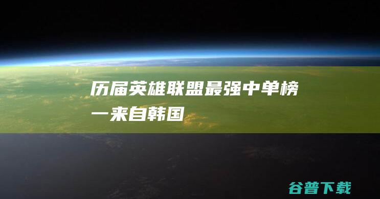 历届英雄联盟最强中单，榜一来自韩国