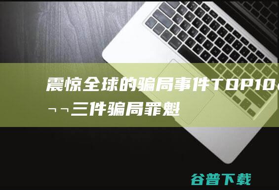 震惊全球的骗局事件TOP10，第三件骗局罪魁祸首是医生