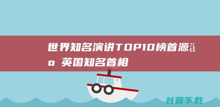 世界知名演讲TOP10，榜首源于英国知名首相