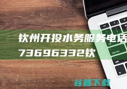 钦州开投水务服务07773696332钦