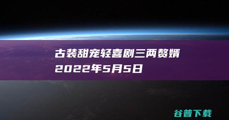 古装甜宠轻喜剧《三两赘婿》2022年5月5日在象山影视城神雕广场举行开机仪式-浙江宁波象山影视基地开机剧组