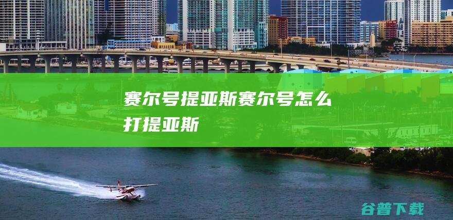 赛尔号提亚斯赛尔号怎么打提亚斯