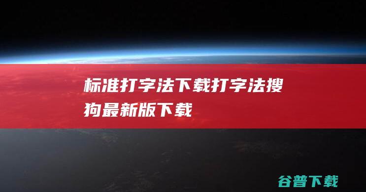 标准打字法下载打字法搜狗最新版下载