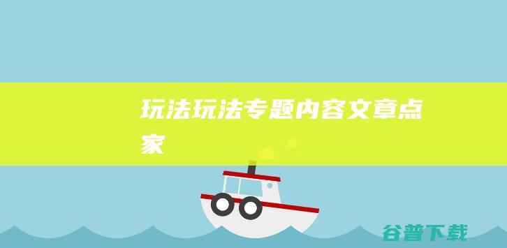 玩法,玩法专题内容文章-点家