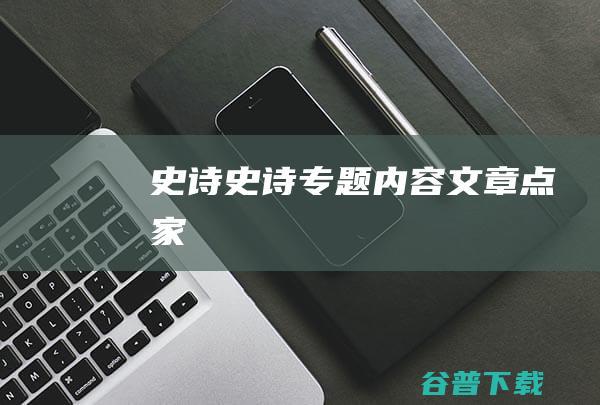 史诗,史诗专题内容文章-点家