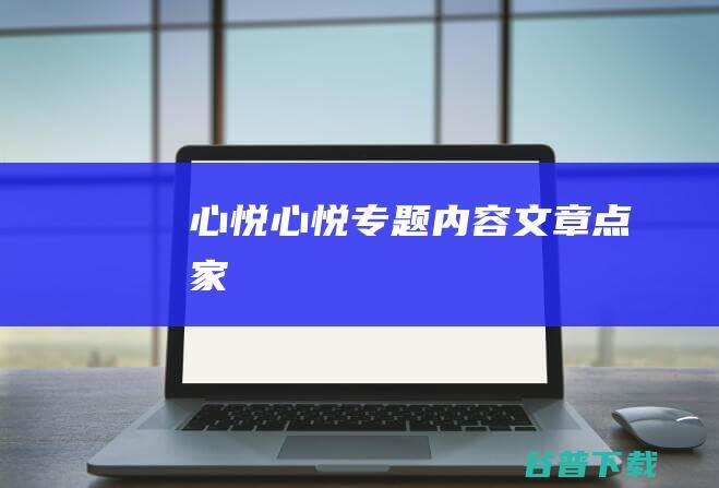 心悦心悦专题内容文章点家