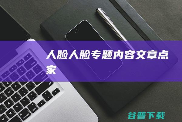 人脸,人脸专题内容文章-点家