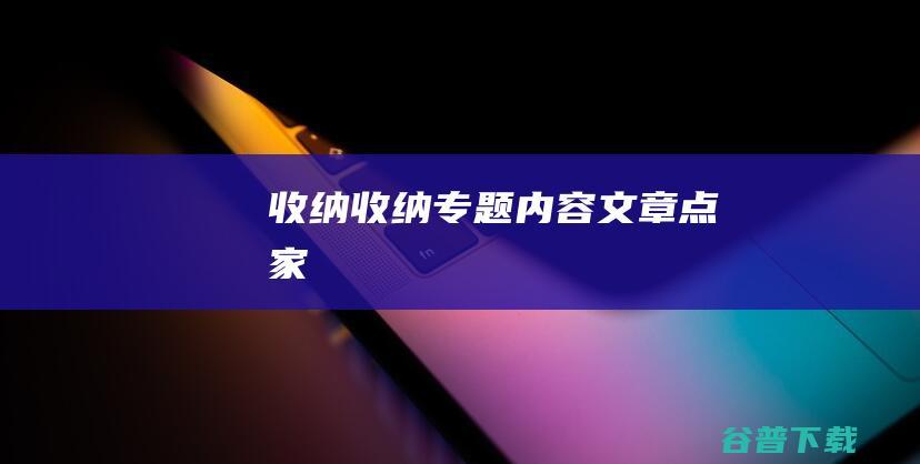 收纳收纳专题内容文章点家