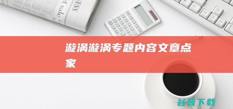 漩涡,漩涡专题内容文章-点家