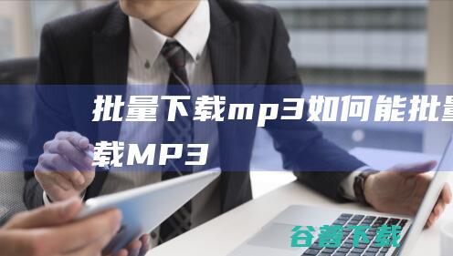 批量下载mp3，如何能批量下载MP3