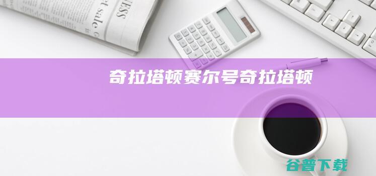 奇拉塔顿，赛尔号奇拉塔顿