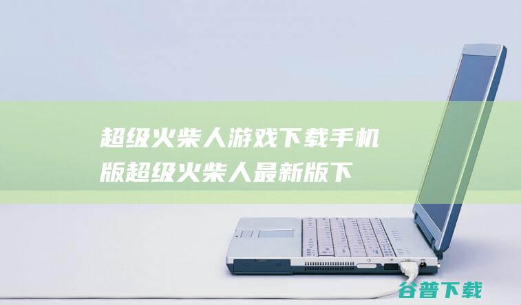 超级火柴人游戏下载手机版超级火柴人最新版下