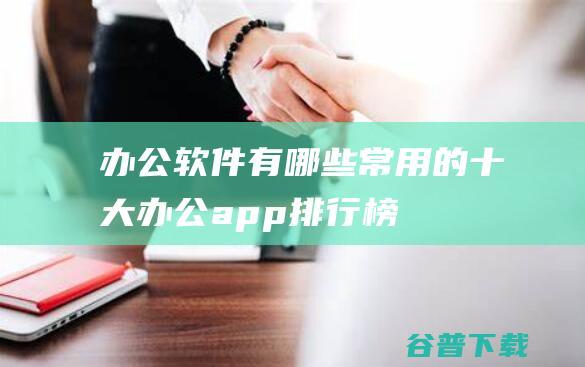 办公软件有哪些常用的十大办公app排行榜