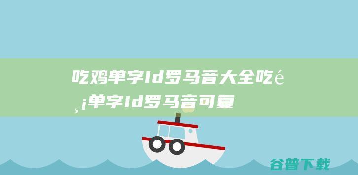 吃鸡单字id罗马音大全吃鸡单字id罗马音可复制