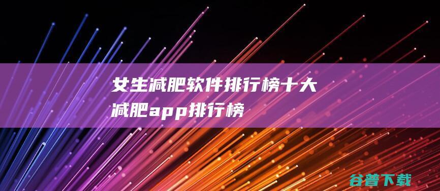 女生减肥软件排行榜十大减肥app排行榜