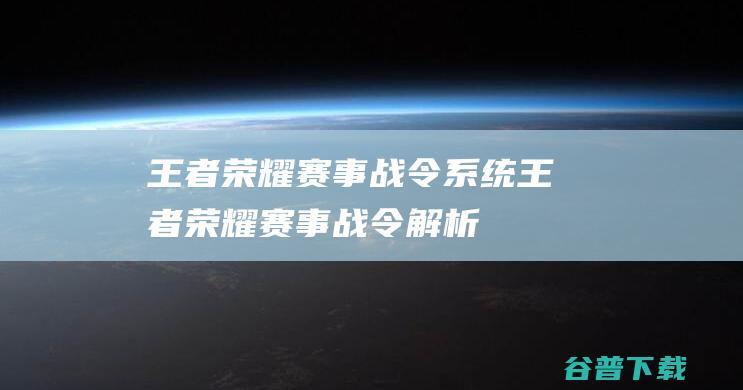 王者荣耀赛事战令系统王者荣耀赛事战令解析