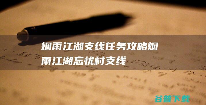 烟雨江湖支线任务攻略烟雨江湖忘忧村支线