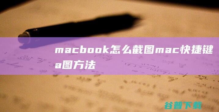 macbook怎么截图mac快捷键截图方法