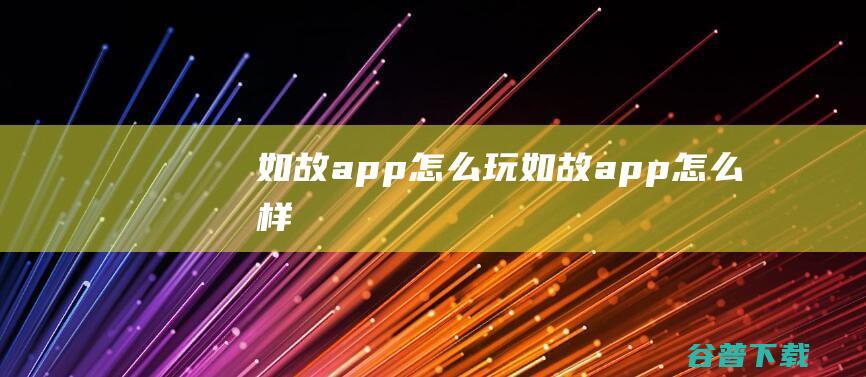 如故app怎么玩如故app怎么样