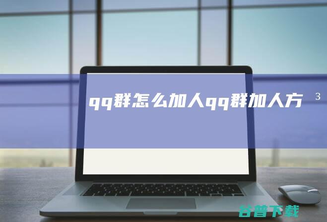 qq群怎么加人qq群加人方法