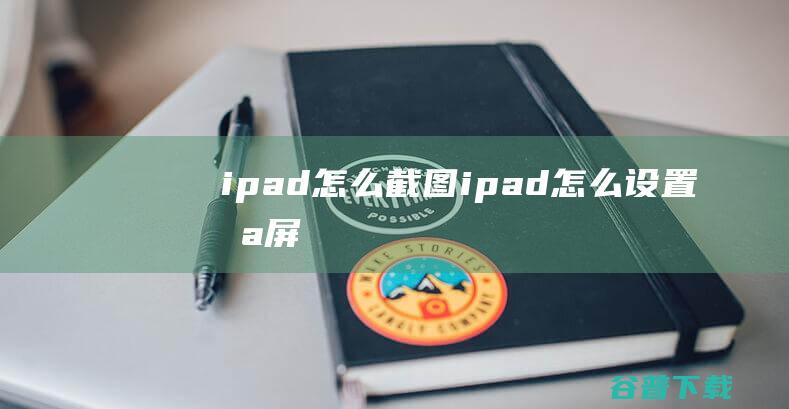 ipad截图<a href=