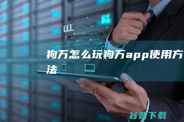 狗万怎么玩狗万app使用方法