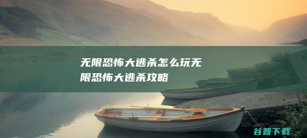 无限恐怖玩无限恐怖攻略