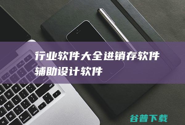 行业大全进销存辅助设计